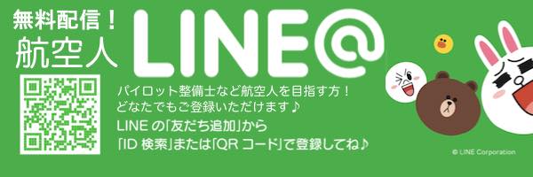 無料配信中!航空人LINE@