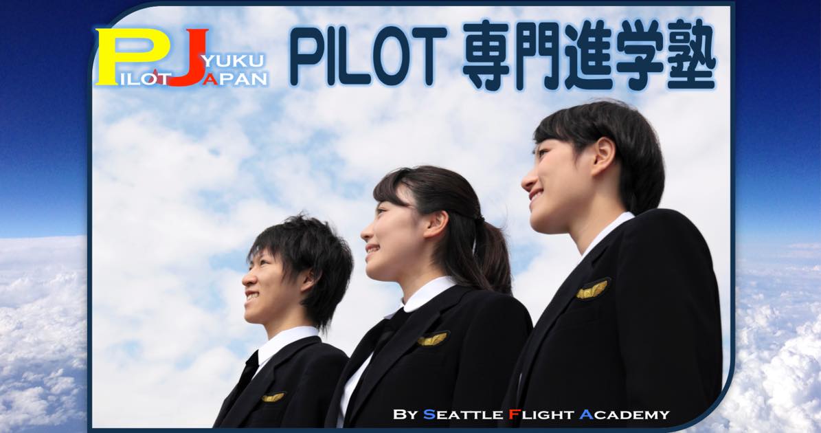 最新データから見るパイロットの年収 Pilot専門進学塾